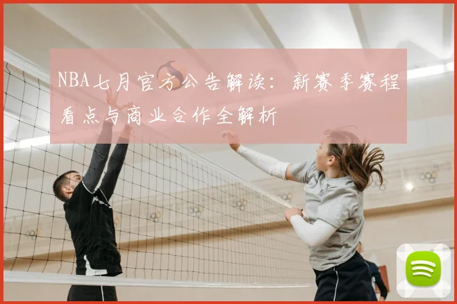 NBA七月官方公告解读：新赛季赛程看点与商业合作全解析