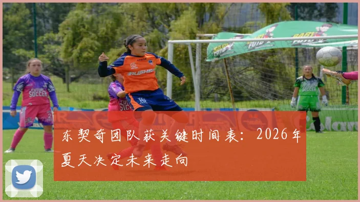 东契奇团队获关键时间表:2026年夏天决定未来走向
