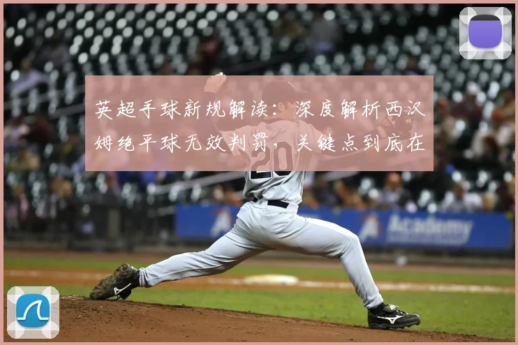 英超手球新规解读:深度解析西汉姆绝平球无效判罚,关键点到底在哪?