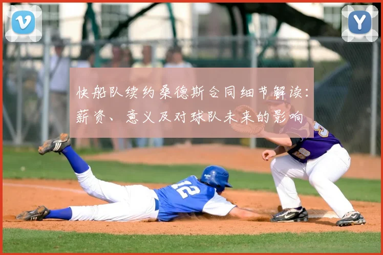 快船队续约桑德斯合同细节解读：薪资、意义及对球队未来的影响