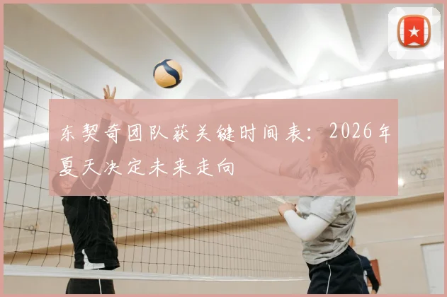 东契奇团队获关键时间表：2026年夏天决定未来走向